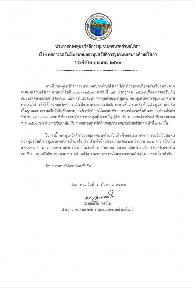 4-9-69 ประกาศผลการขอรับเงินสมทบกองทุนสวัสดิการชุมชน ประจำปีงบประมาณ 2569 จำนวน 714 ราย