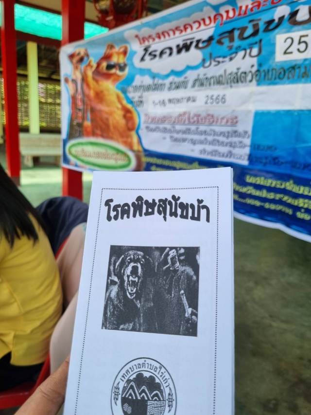 8-5-66 โครงการควบคุมและป้องกันโรคพิษสุนัขบ้า ประจำปี 2566 ชุมชนศาลเจ้าปุ่นเท่ากง