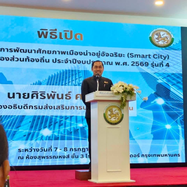 7-7-69 โครงการฝึกอบรมเพื่อการพัฒนาศักยภาพเมืองน่าอยู่อัจฉริยะ (Smart City) 