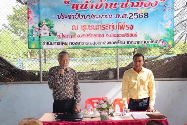 10-9-68กองสาธารณสุขและสิ่งแวดล้อม จัดโครงการ "หน้าบ้าน น่ามอง" ประจำปีงบประมาณ พ.ศ.2568 
