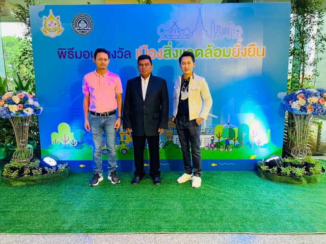 5-9-66 รับมอบโล่รางวัลเมืองสิ่งแวดล้อมยั่งยืน ระดับพื้นที่ ประจำปี 2566