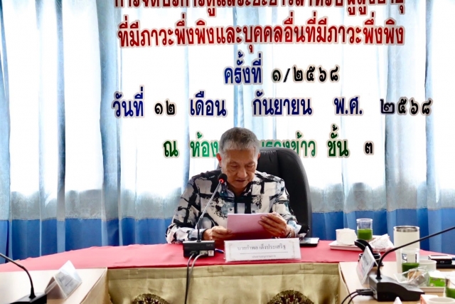 12-9-68ประชุมคณะอนุกรรมการสนับสนุนการจัดบริหารสาธารณสุขสำหรับผู้ที่มีภาวะพึ่งพิง ประจำปี 2568