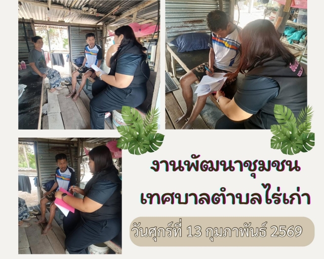 13-2-69 ตรวจเยี่ยมบ้านผู้ประสบปัญหาทางสังคม เพื่อให้กำลังใจและประเมินสภาพความเป็นอยู่