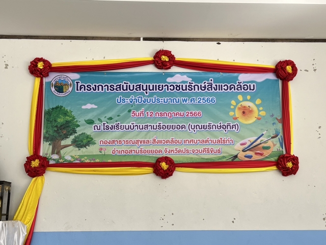 12-7-66 โครงการสนับสนุนเยาวชนรักษ์สิ่งแวดล้อม
