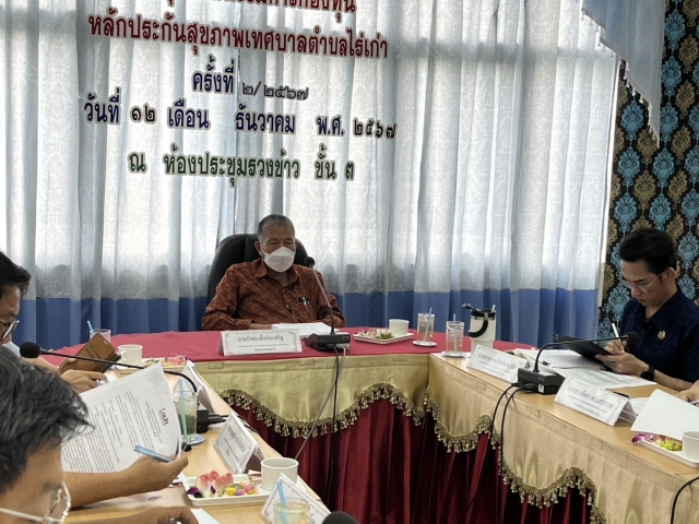 12-12-67ประชุมคณะกรรมการกองทุนหลักประกันสุขภาพเทศบาลตำบลไร่เก่า ครั้งที่ 2/2567 