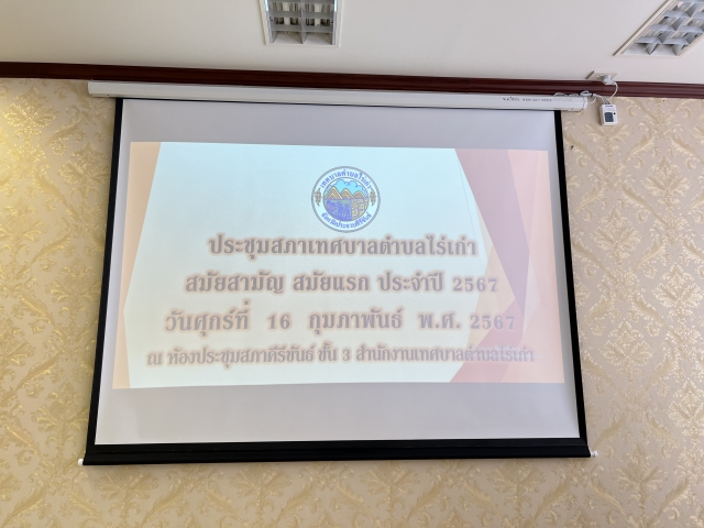 16-2-67 ประชุมสภาฯ สมัยสามัญ สมัยแรก