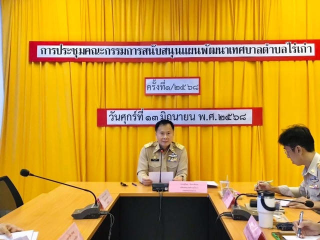 จัดการประชุมคณะกรรมการสนับสนุนแผนพัฒนาเทศบาลตำบลไร่เก่า ครั้งที่ 1/2568 