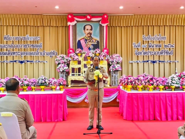 18-3-68 เข้าร่วมพิธีถวายราชสักการะพระบาทสมเด็จพระจุลจอมเกล้าเจ้าอยู่หัว เนื่องในวันท้องถิ่นไทย