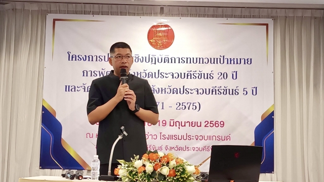 19-6-69 เข้าร่วมประชุมเชิงปฏิบัติการทบทวนเป้าหมายการพัฒนาจังหวัด ๒๐ ปี และจัดทำแผนพัฒนาจังหวัด ๕ ปี