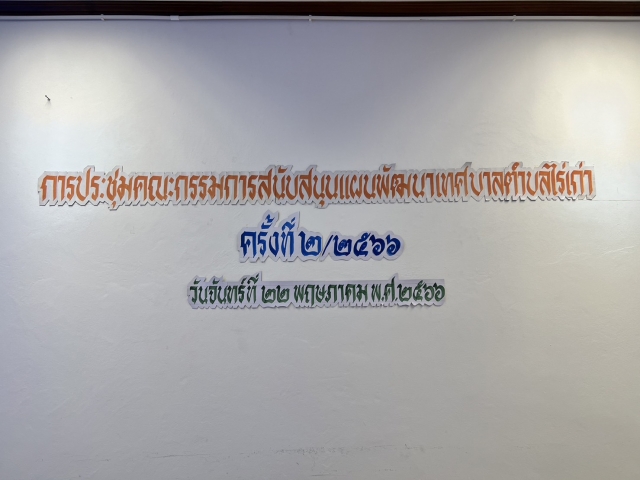 22-5-66 ประชุมคณะกรรมการสนับสนุนแผนพัฒนาเทศบาลฯ ครั้งที่ 2/2566