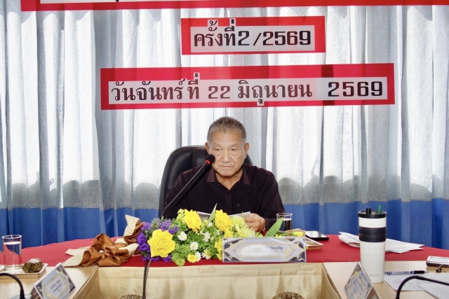 22-6-69 การประชุมคณะกรรมการพัฒนาเทศบาลตำบลไร่เก่า ครั้งที่ 2/2569