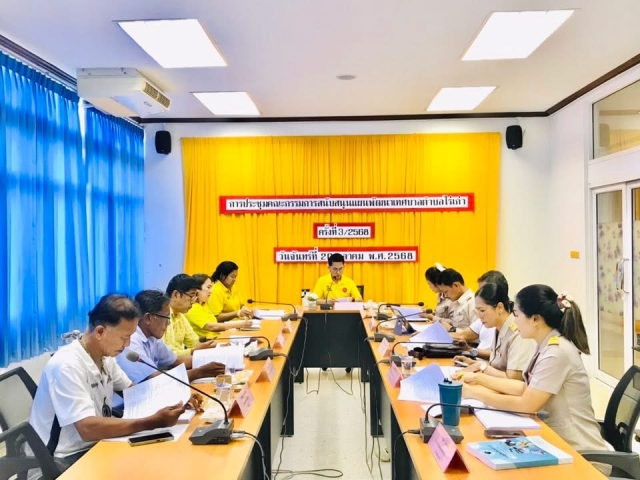 20-10-68 กองยุทธศาสตร์ฯดำเนินการประชุมคณะกรรมการสนับสนุนแผนพัฒนาเทศบาลตำบลไร่เก่า ครั้งที่ 3/2568 