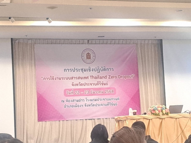 22-12-68เข้าร่วมประชุมเชิงปฏิบัติการ "การใช้งานระบบสารสนเทศ Thailand Zero Dropout 