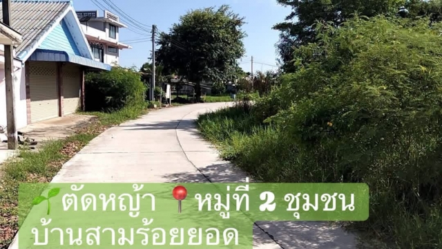 20-7-69 ดำเนินการตัดหญ้า เพื่อปรับปรุงภูมิทัศน์และทัศนวิสัยในการขับขี่ หมู่ที่ 2 ชุมชนบ้านสามร้อยยอด