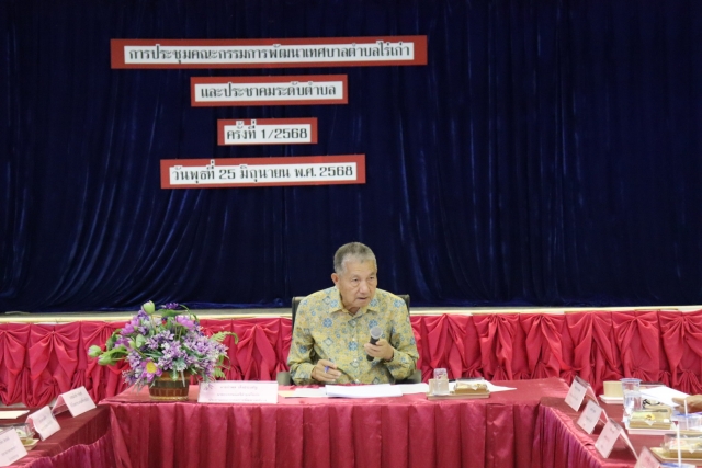 25-6-68 การประชุมคณะกรรมการพัฒนาเทศบาลตำบลไร่เก่าและประชาคมระดับตำบล ครั่งที่ 1/2568