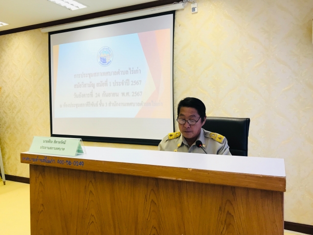 25-9-67 ประชุมสภาเทศบาลตำบลไร่เก่า สมัยสามัญ สมัยที่ 1 ครั้งที่ 3  ประจำปี 2567 