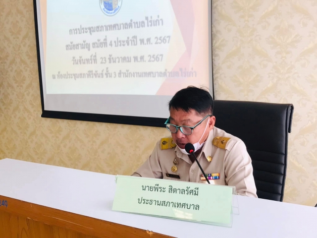 23-12-67 ประชุมสมัยสามัญ สมัยที่ 4 ประจำปี 2567  