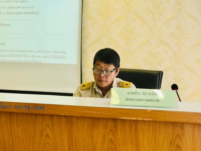 26-2-68 จัดการประชุมสภาสมัยสามัญ สมัยแรก ประจำปี พ.ศ. 2568